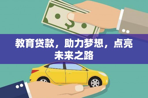 富民教育贷款，助力梦想，点亮未来之路