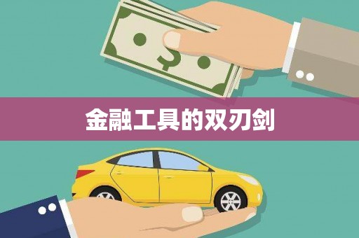 勐海金融工具的双刃剑