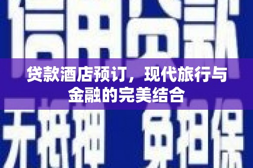 满州贷款酒店预订，现代旅行与金融的完美结合