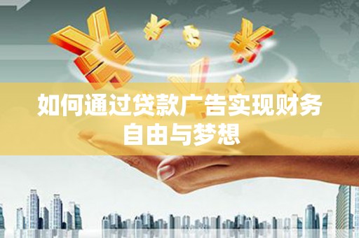 黄山如何通过贷款广告实现财务自由与梦想