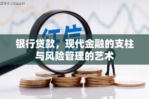 隆化银行贷款，现代金融的支柱与风险管理的艺术