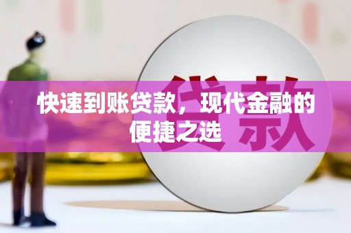 云溪快速到账贷款，现代金融的便捷之选