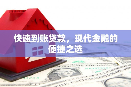 阳谷快速到账贷款，现代金融的便捷之选