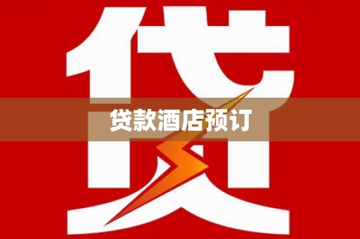 应县贷款酒店预订