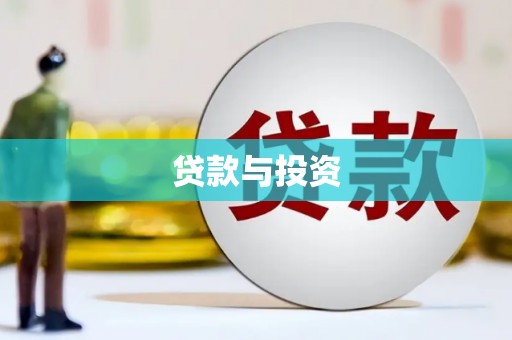 罗源贷款与投资