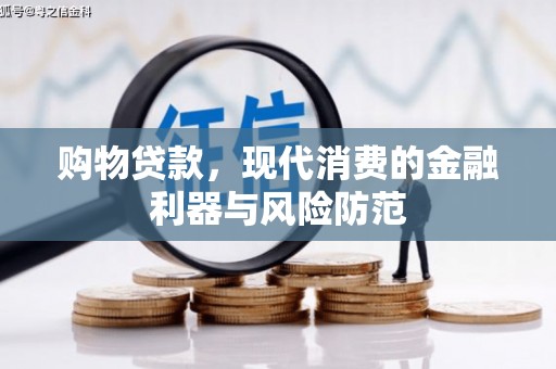 洮北购物贷款，现代消费的金融利器与风险防范
