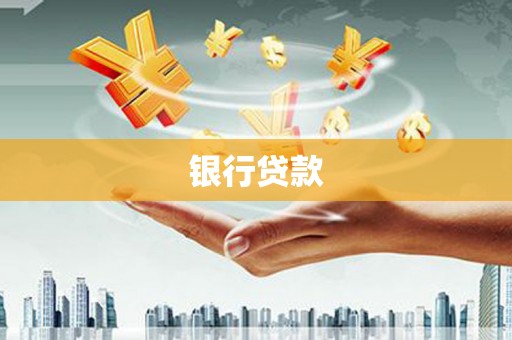 柳营银行贷款