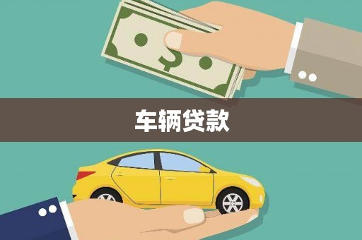 佳冬车辆贷款