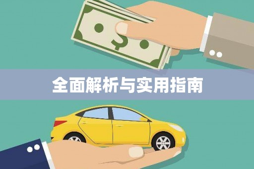 彭州全面解析与实用指南