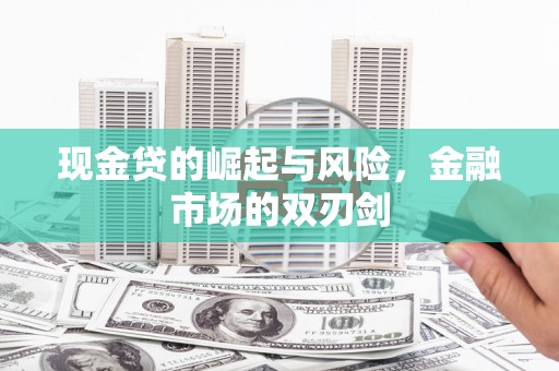常熟现金贷的崛起与风险，金融市场的双刃剑