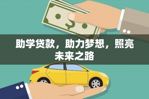 元长助学贷款，助力梦想，照亮未来之路