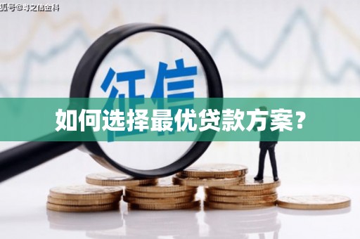 新罗如何选择最优贷款方案？