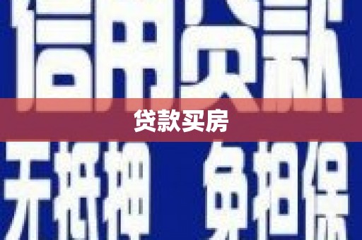 肇东贷款买房