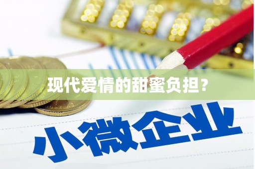 西双版纳现代爱情的甜蜜负担？