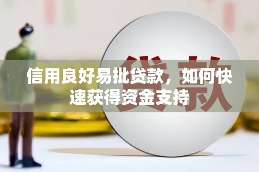 河北信用良好易批贷款，如何快速获得资金支持