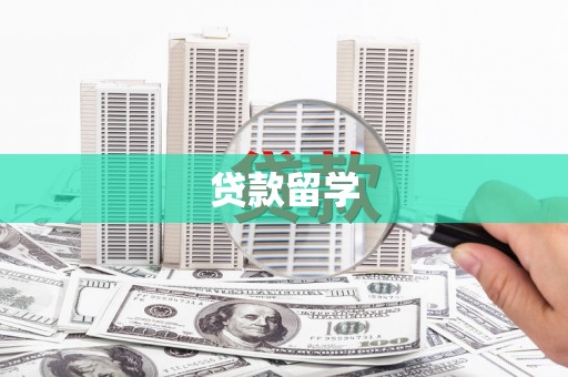 万年贷款留学