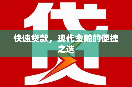 湛江快速贷款，现代金融的便捷之选