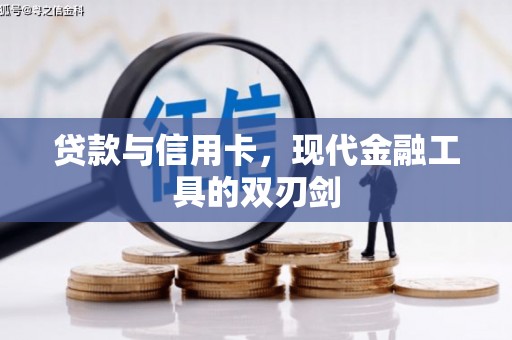 南海贷款与信用卡，现代金融工具的双刃剑