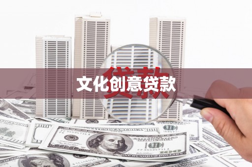 二水文化创意贷款