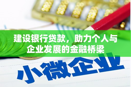 弥陀建设银行贷款，助力个人与企业发展的金融桥梁