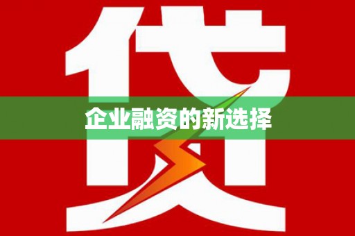 红原企业融资的新选择