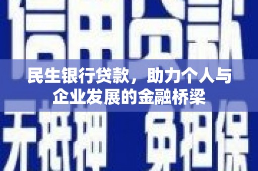 绥芬河民生银行贷款，助力个人与企业发展的金融桥梁