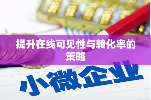 洛扎提升在线可见性与转化率的策略