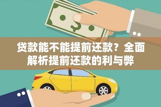 滑县贷款能不能提前还款？全面解析提前还款的利与弊