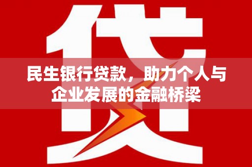 旺苍民生银行贷款，助力个人与企业发展的金融桥梁
