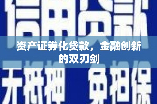 阿图什资产证券化贷款，金融创新的双刃剑