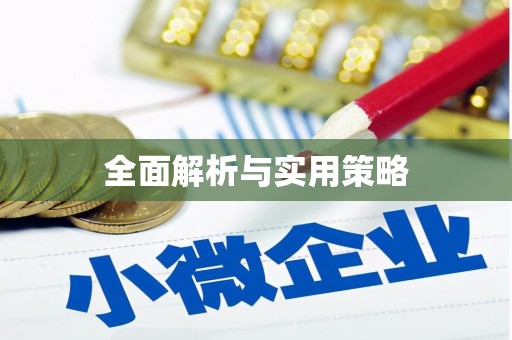 池上全面解析与实用策略