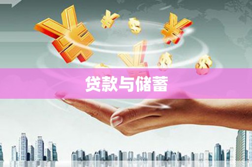 徐闻贷款与储蓄