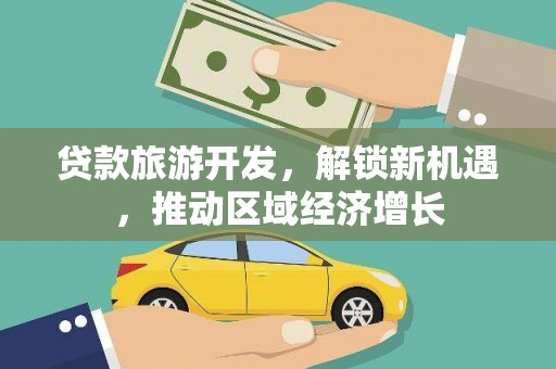 登封贷款旅游开发，解锁新机遇，推动区域经济增长