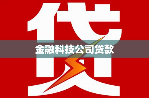 惠济金融科技公司贷款