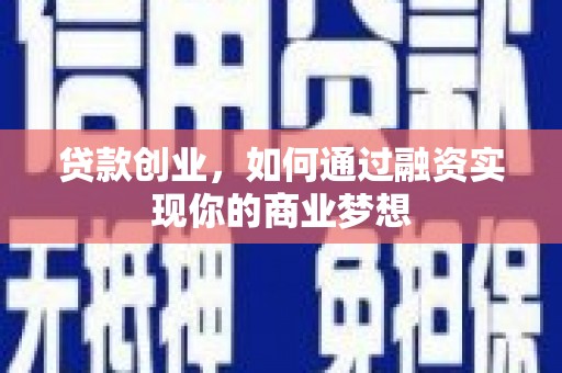 兰西贷款创业，如何通过融资实现你的商业梦想