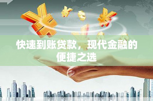 顺昌快速到账贷款，现代金融的便捷之选