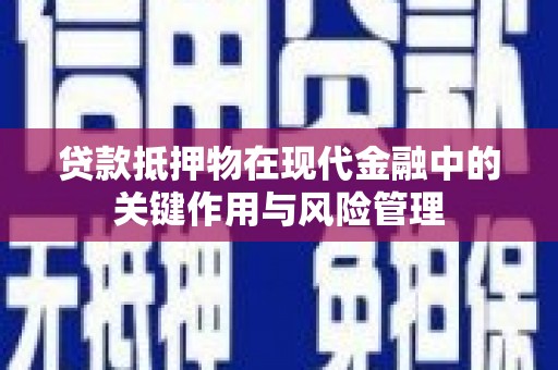 郴州贷款抵押物在现代金融中的关键作用与风险管理