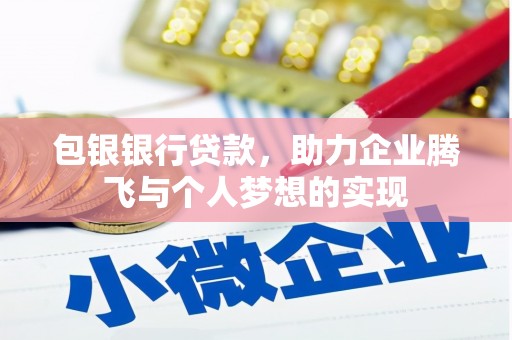 阳山包银银行贷款，助力企业腾飞与个人梦想的实现