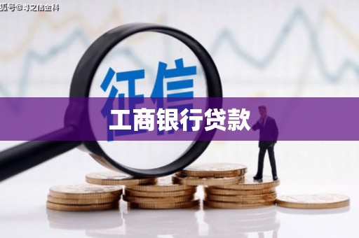 集集工商银行贷款