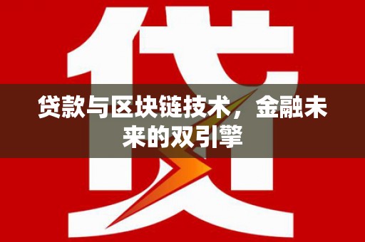 炎陵贷款与区块链技术，金融未来的双引擎