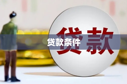 北海贷款条件