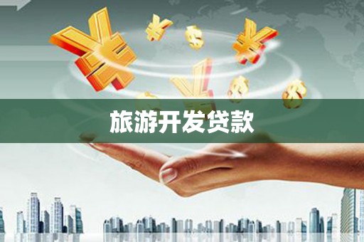 印江旅游开发贷款