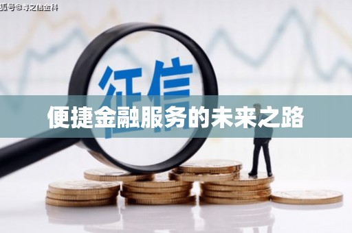 官田便捷金融服务的未来之路