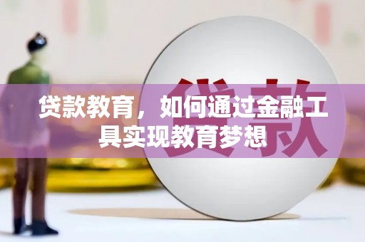 峰峰矿区贷款教育，如何通过金融工具实现教育梦想
