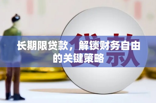 高淳长期限贷款，解锁财务自由的关键策略