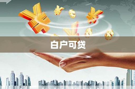 富蕴白户可贷