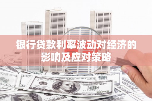 月湖银行贷款利率波动对经济的影响及应对策略