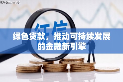 呼和浩特绿色贷款，推动可持续发展的金融新引擎