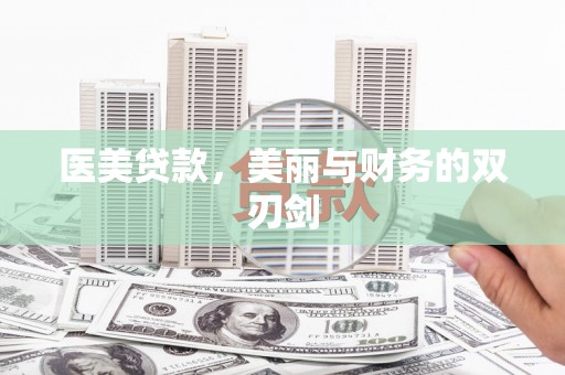 木里医美贷款，美丽与财务的双刃剑