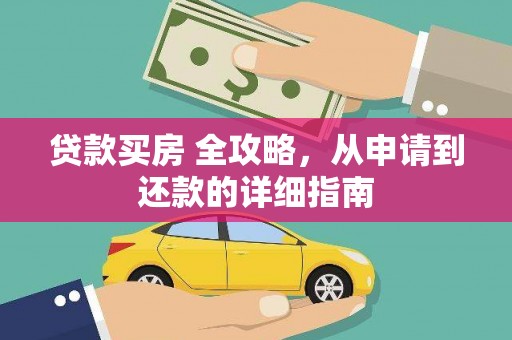台南贷款买房 全攻略，从申请到还款的详细指南